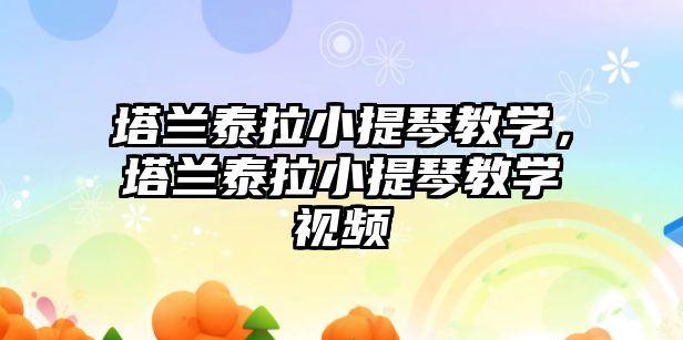 塔蘭泰拉小提琴教學，塔蘭泰拉小提琴教學視頻