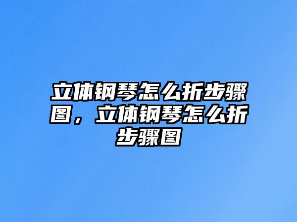 立體鋼琴怎么折步驟圖，立體鋼琴怎么折步驟圖