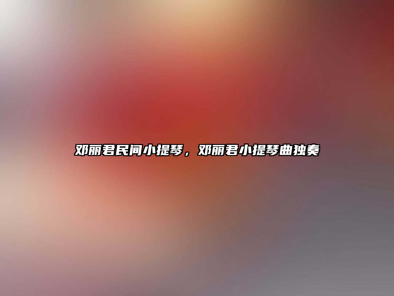 鄧麗君民間小提琴，鄧麗君小提琴曲獨奏