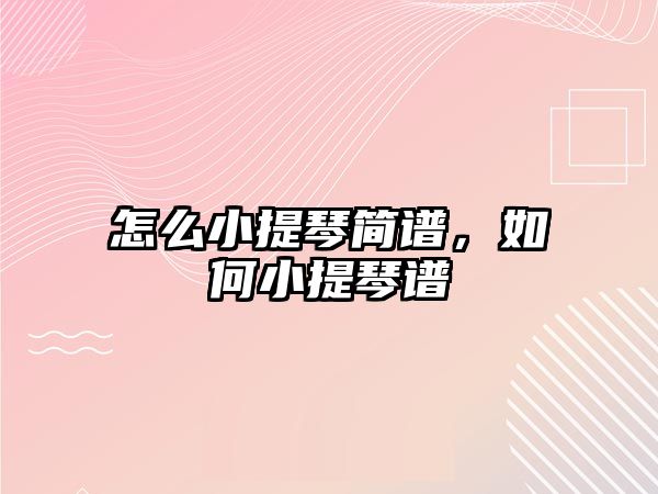 怎么小提琴簡(jiǎn)譜，如何小提琴譜