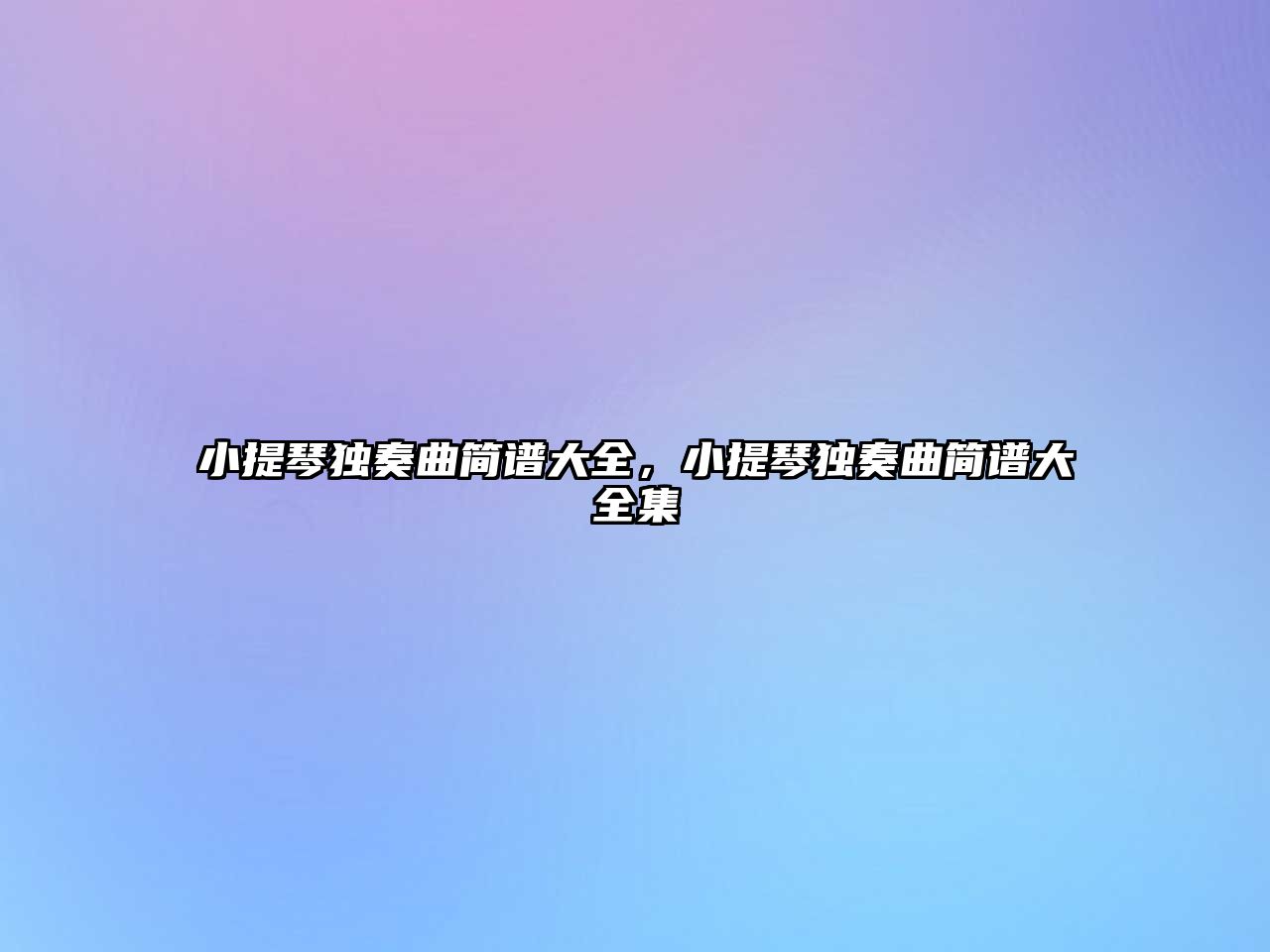 小提琴獨奏曲簡譜大全，小提琴獨奏曲簡譜大全集