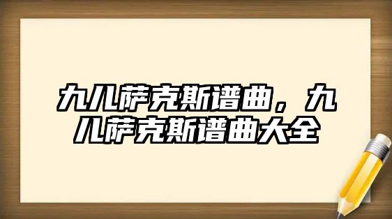 九兒薩克斯譜曲，九兒薩克斯譜曲大全