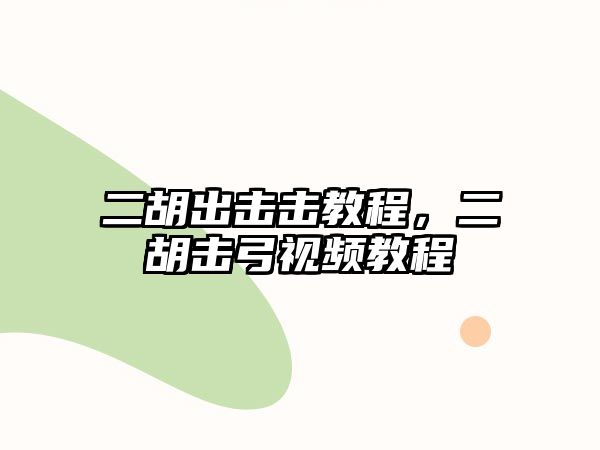 二胡出擊擊教程，二胡擊弓視頻教程