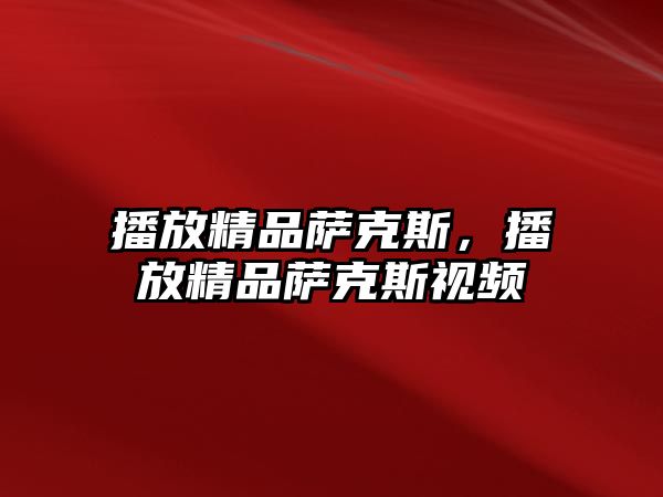 播放精品薩克斯，播放精品薩克斯視頻