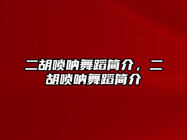 二胡嗩吶舞蹈簡介，二胡嗩吶舞蹈簡介