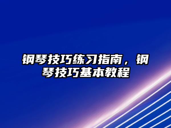 鋼琴技巧練習指南，鋼琴技巧基本教程