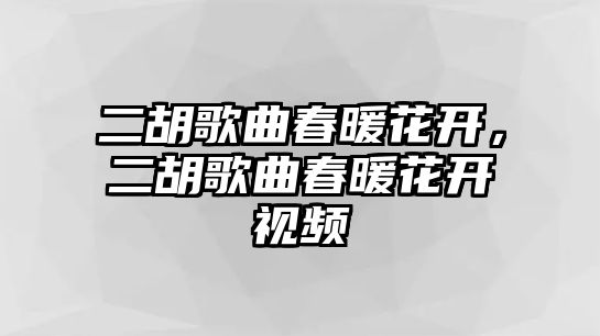 二胡歌曲春暖花開，二胡歌曲春暖花開視頻