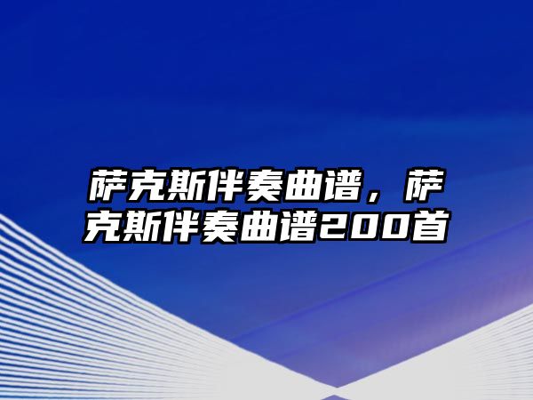 薩克斯伴奏曲譜，薩克斯伴奏曲譜200首