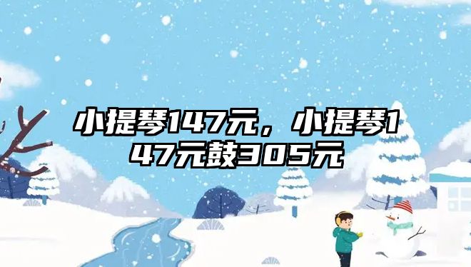 小提琴147元，小提琴147元鼓305元