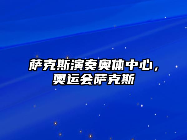 薩克斯演奏奧體中心，奧運會薩克斯