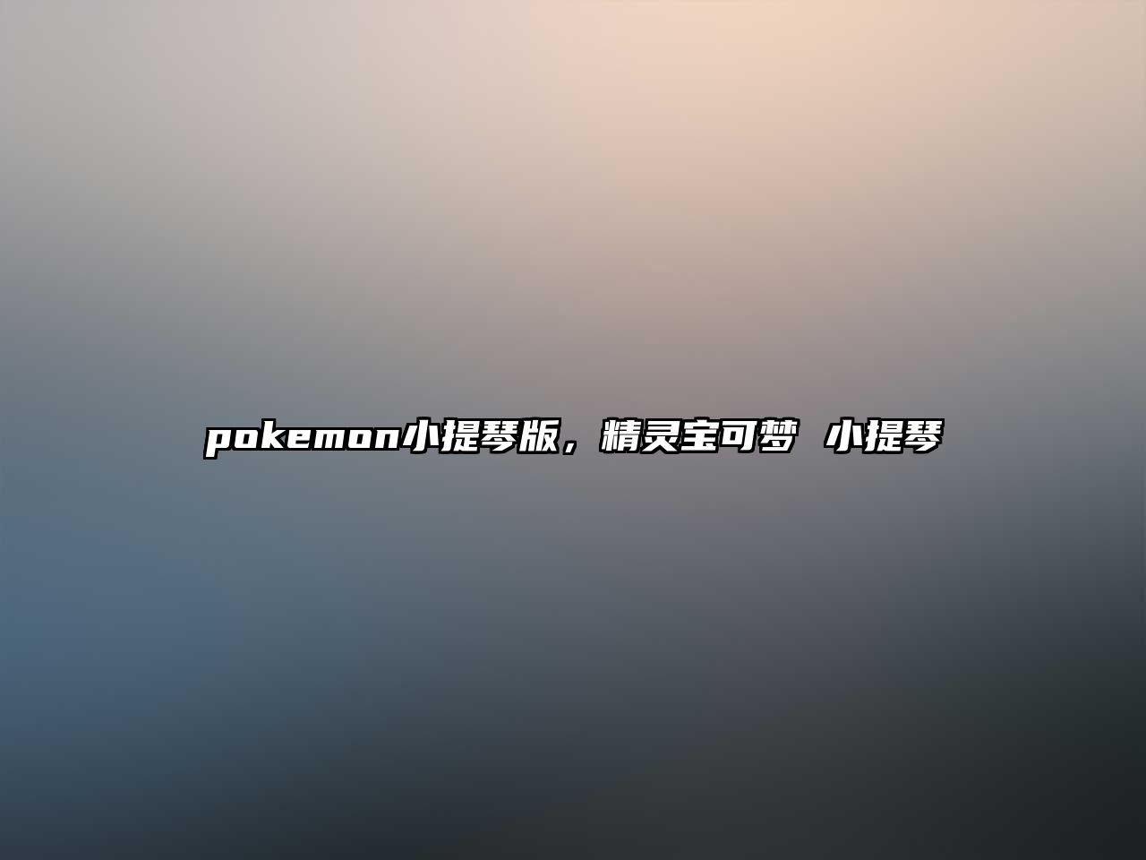 pokemon小提琴版，精靈寶可夢 小提琴