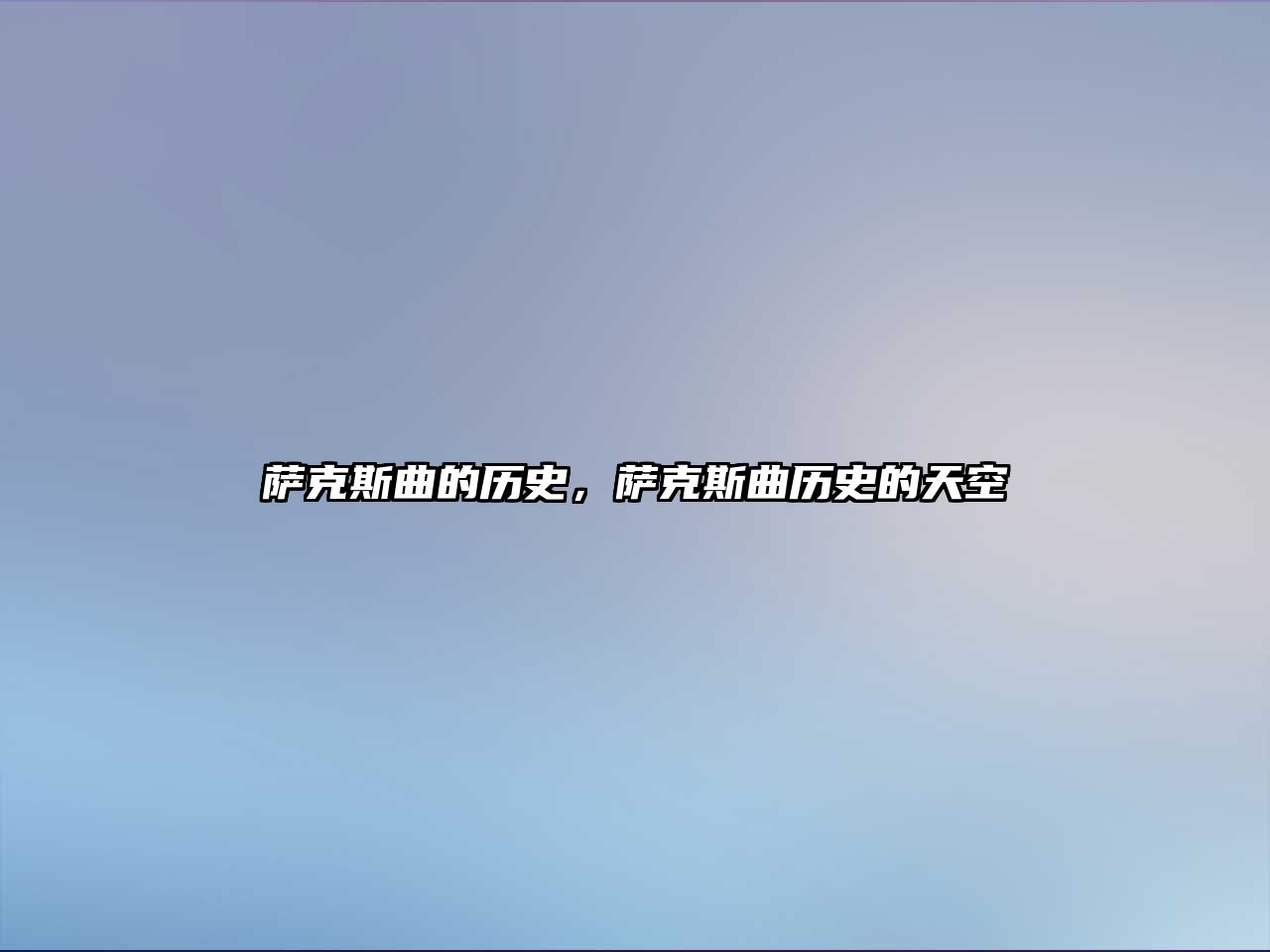 薩克斯曲的歷史，薩克斯曲歷史的天空