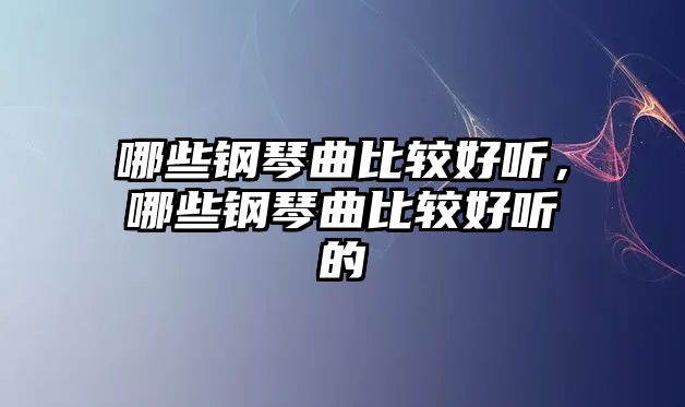 哪些鋼琴曲比較好聽，哪些鋼琴曲比較好聽的