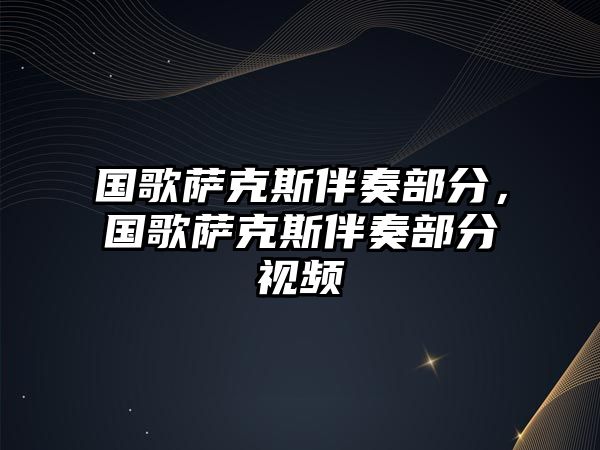 國歌薩克斯伴奏部分，國歌薩克斯伴奏部分視頻