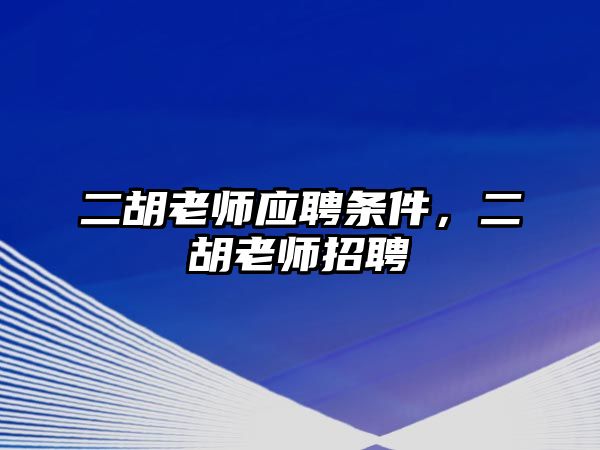 二胡老師應聘條件，二胡老師招聘