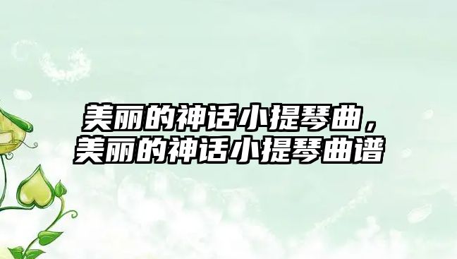 美麗的神話小提琴曲，美麗的神話小提琴曲譜