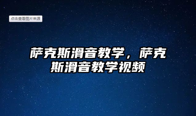 薩克斯滑音教學，薩克斯滑音教學視頻