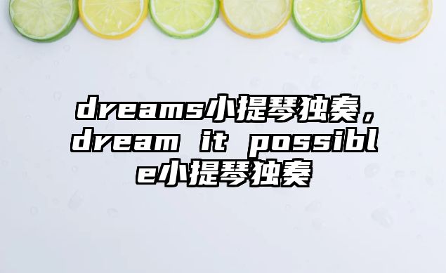 dreams小提琴獨奏，dream it possible小提琴獨奏