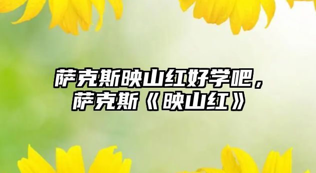 薩克斯映山紅好學吧，薩克斯《映山紅》