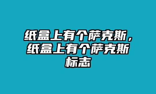 紙盒上有個薩克斯，紙盒上有個薩克斯標志