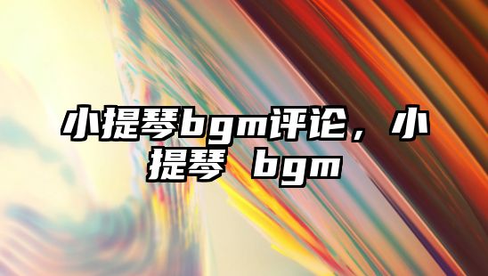 小提琴bgm評(píng)論，小提琴 bgm