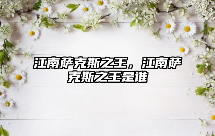 江南薩克斯之王，江南薩克斯之王是誰