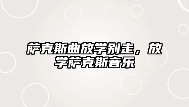 薩克斯曲放學別走，放學薩克斯音樂