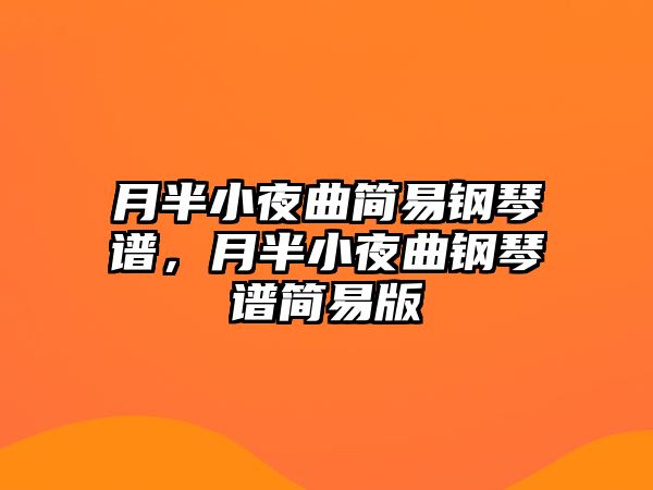 月半小夜曲簡易鋼琴譜，月半小夜曲鋼琴譜簡易版