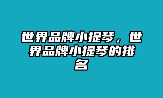 世界品牌小提琴，世界品牌小提琴的排名