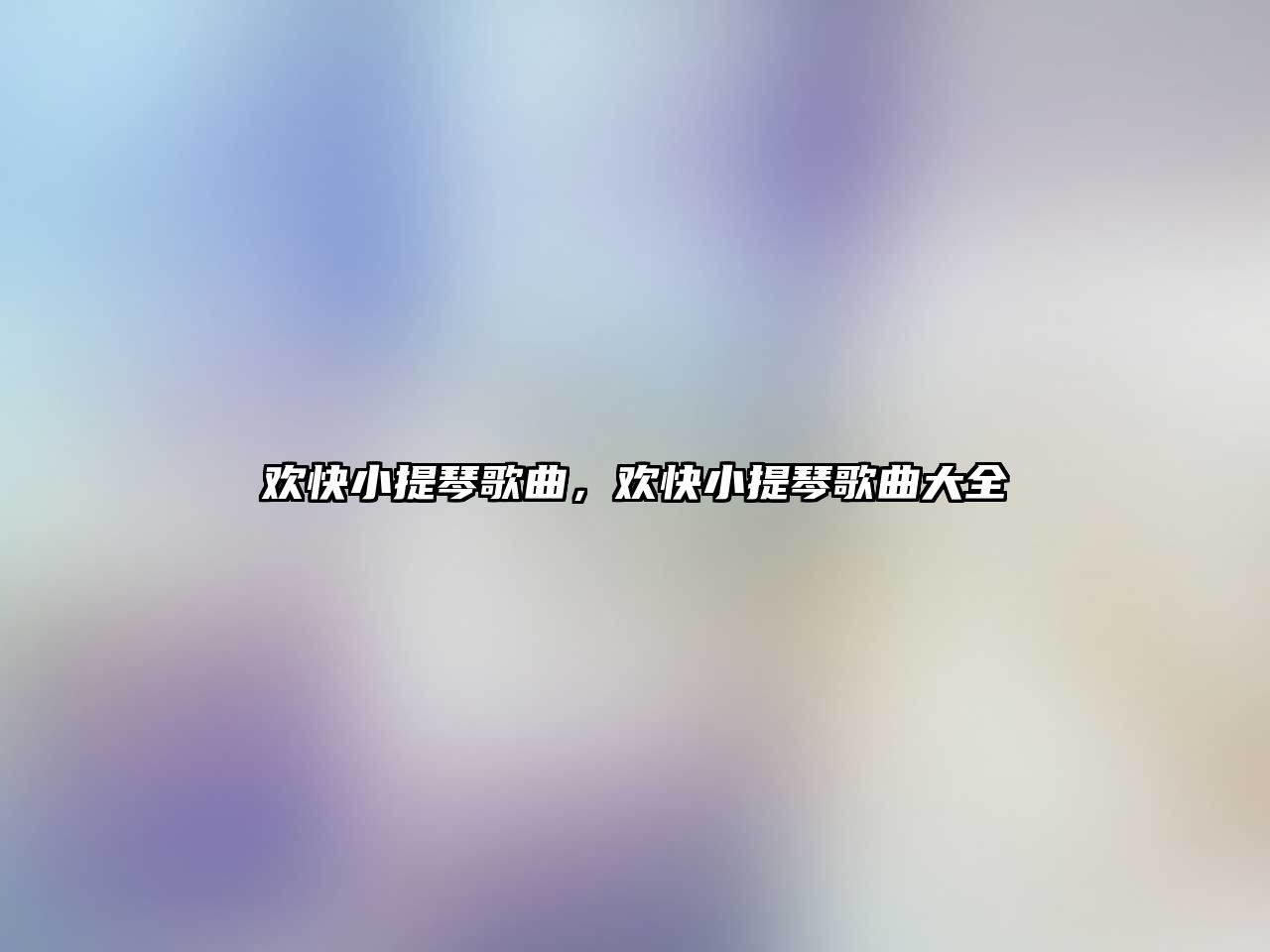 歡快小提琴歌曲，歡快小提琴歌曲大全