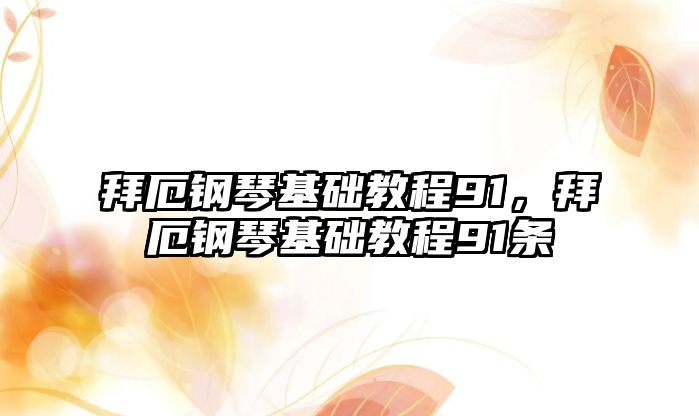 拜厄鋼琴基礎教程91，拜厄鋼琴基礎教程91條