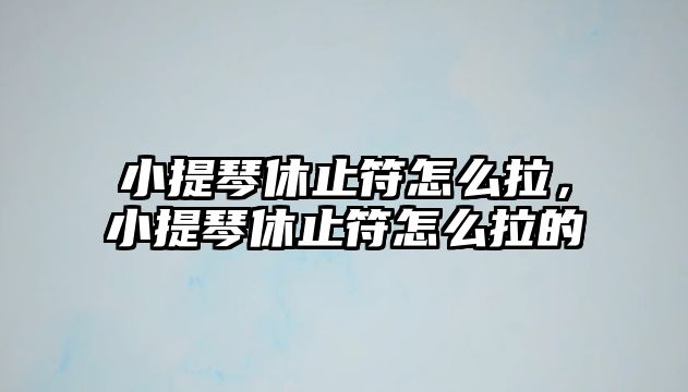 小提琴休止符怎么拉，小提琴休止符怎么拉的