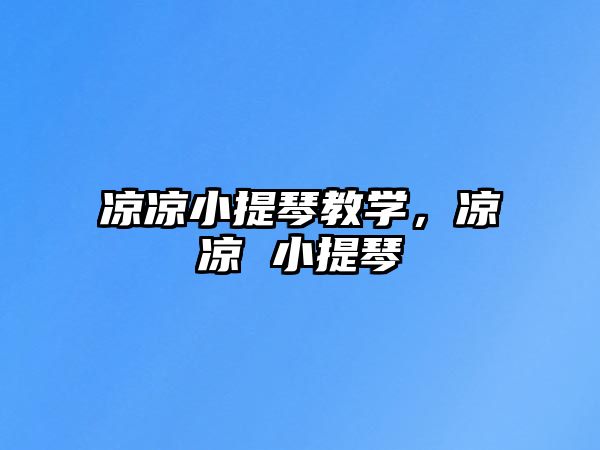 涼涼小提琴教學(xué)，涼涼 小提琴