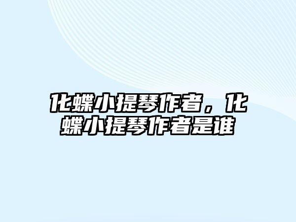 化蝶小提琴作者，化蝶小提琴作者是誰