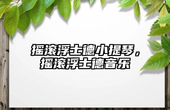 搖滾浮士德小提琴，搖滾浮士德音樂