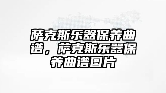 薩克斯樂器保養曲譜，薩克斯樂器保養曲譜圖片