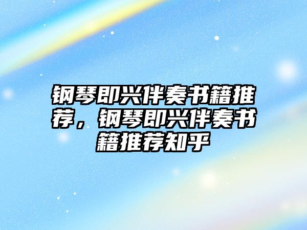 鋼琴即興伴奏書籍推薦，鋼琴即興伴奏書籍推薦知乎