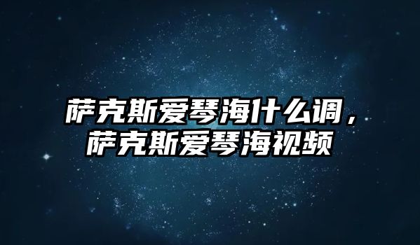 薩克斯愛琴海什么調，薩克斯愛琴海視頻