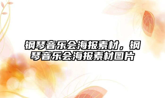 鋼琴音樂會海報素材，鋼琴音樂會海報素材圖片