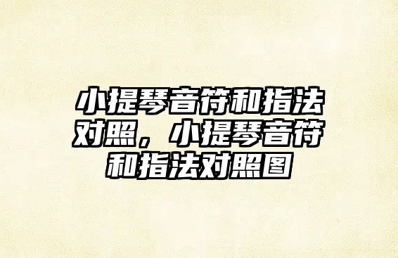 小提琴音符和指法對照，小提琴音符和指法對照圖