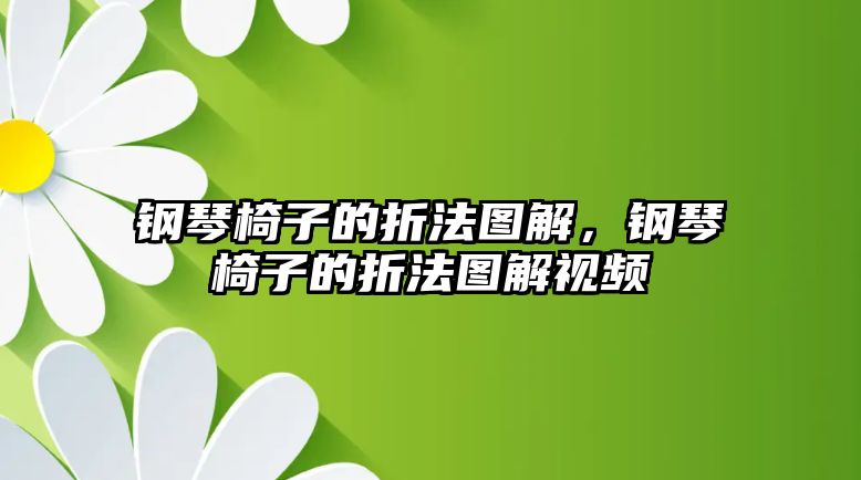 鋼琴椅子的折法圖解，鋼琴椅子的折法圖解視頻