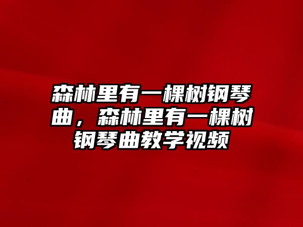 森林里有一棵樹鋼琴曲，森林里有一棵樹鋼琴曲教學視頻