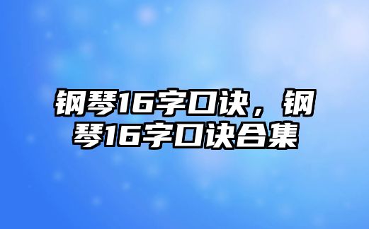 鋼琴16字口訣，鋼琴16字口訣合集