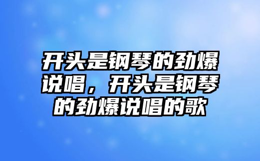 開頭是鋼琴的勁爆說唱，開頭是鋼琴的勁爆說唱的歌