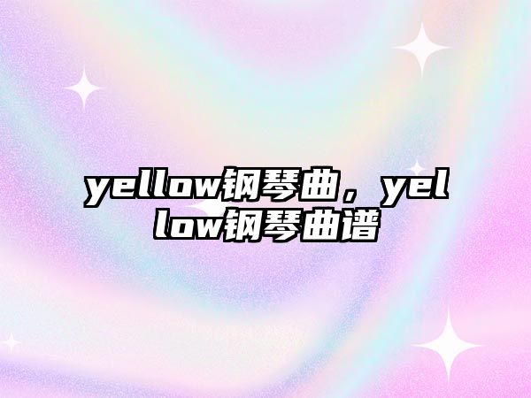 yellow鋼琴曲，yellow鋼琴曲譜