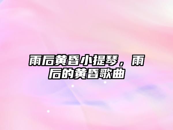 雨后黃昏小提琴，雨后的黃昏歌曲