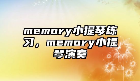 memory小提琴練習(xí)，memory小提琴演奏