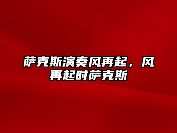 薩克斯演奏風再起，風再起時薩克斯