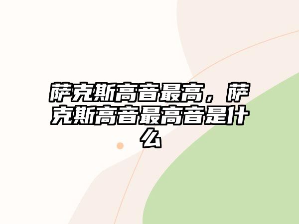 薩克斯高音最高，薩克斯高音最高音是什么