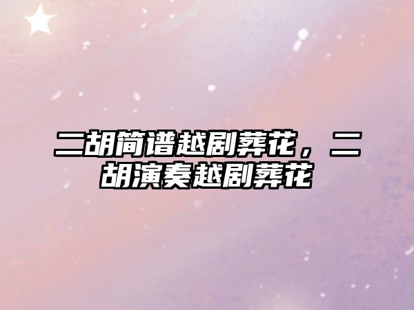 二胡簡譜越劇葬花，二胡演奏越劇葬花